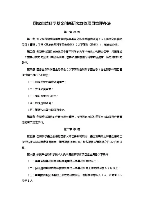国家自然科学基金创新研究群体项目管理办法