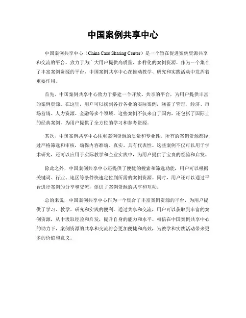 中国案例共享中心