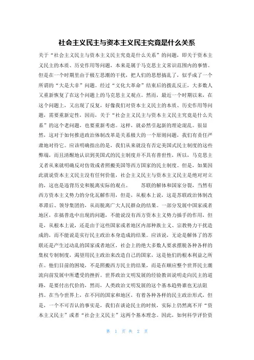 社会主义民主与资本主义民主究竟是什么关系