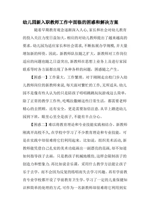 幼儿园新入职教师工作中面临的困惑和解决方案-最新作文