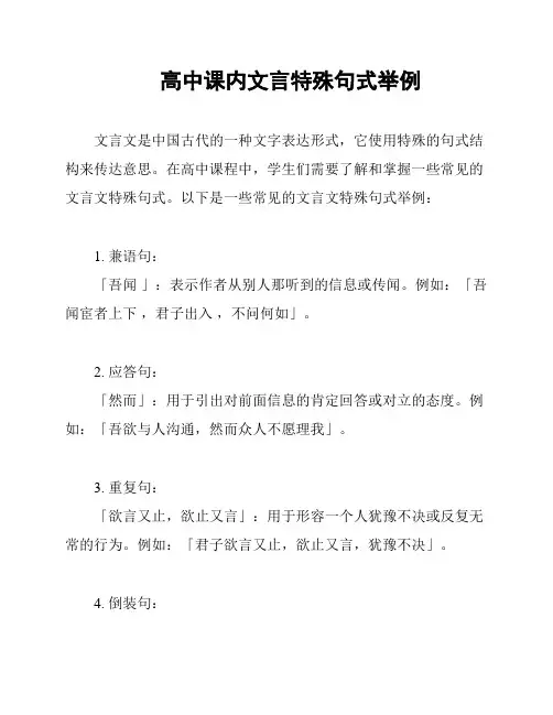 高中课内文言特殊句式举例