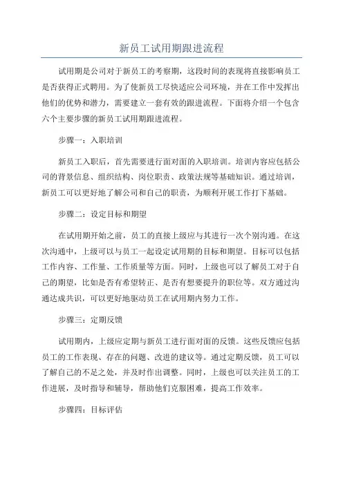 新员工试用期跟进流程