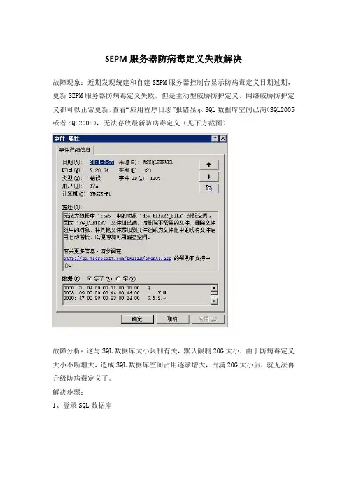网络安全-Symantec-端点安全-SEPM服务器防病毒定义失败解决