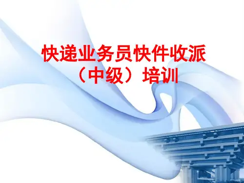 快递业务员快件收派中级培训