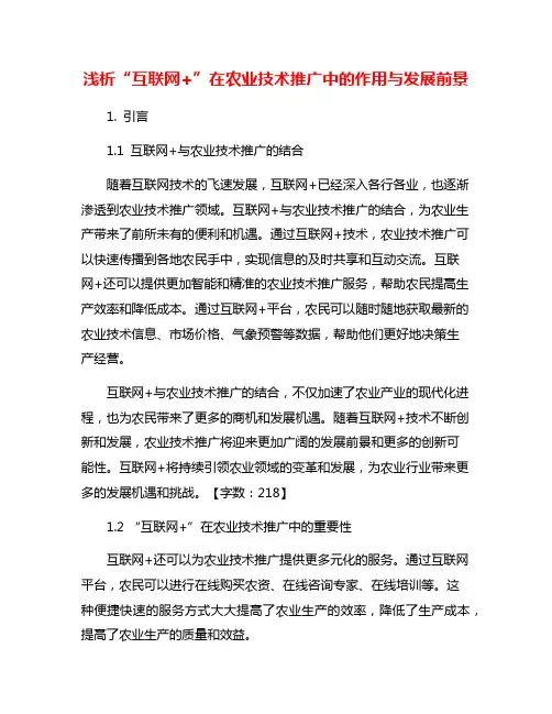 浅析“互联网+”在农业技术推广中的作用与发展前景