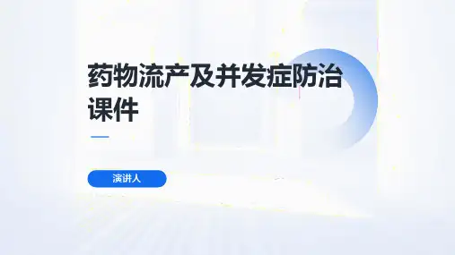 药物流产及并发症防治课件
