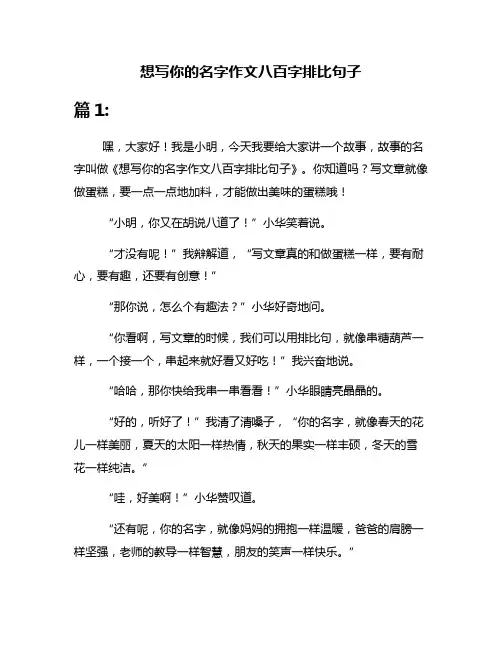想写你的名字作文八百字排比句子