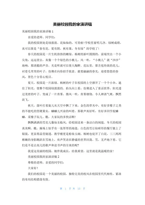 美丽校园我的家演讲稿