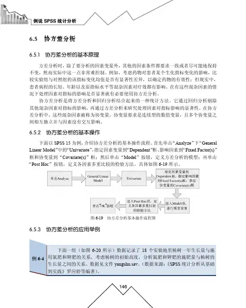 6.5.3　协方差分析的应用举例_例说SPSS统计分析_[共5页]
