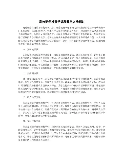 高校证券投资学课程教学方法探讨