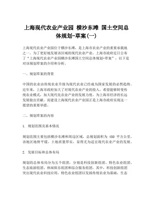 上海现代农业产业园 横沙东滩 国土空间总体规划-草案(一)