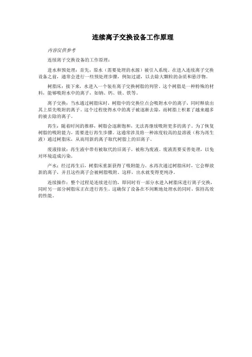 连续离子交换设备工作原理