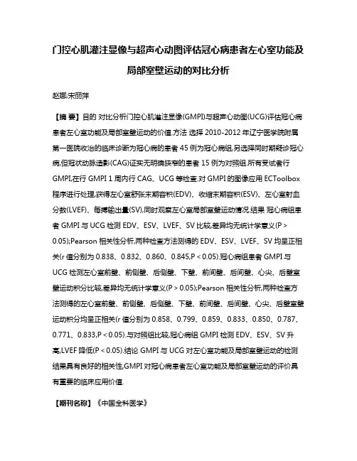 门控心肌灌注显像与超声心动图评估冠心病患者左心室功能及局部室壁运动的对比分析