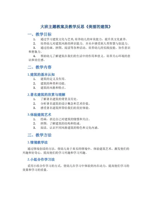 大班主题教案及教学反思《美丽的建筑》