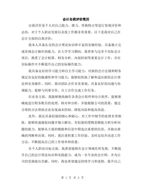 会计自我评价简历