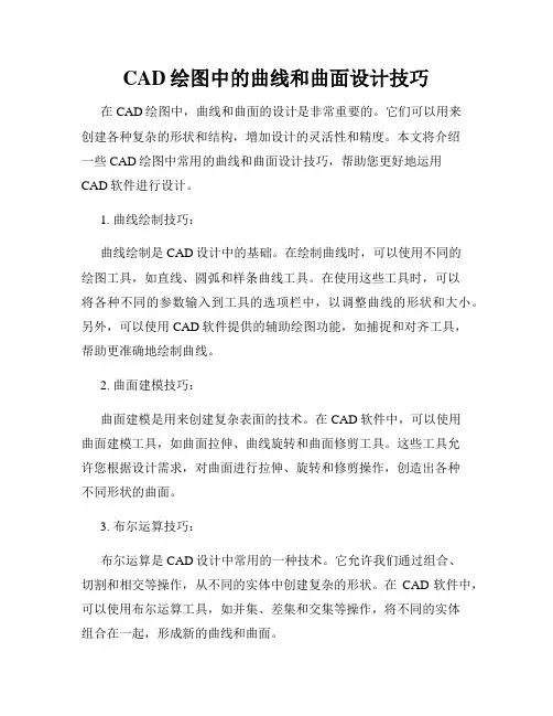 CAD绘图中的曲线和曲面设计技巧