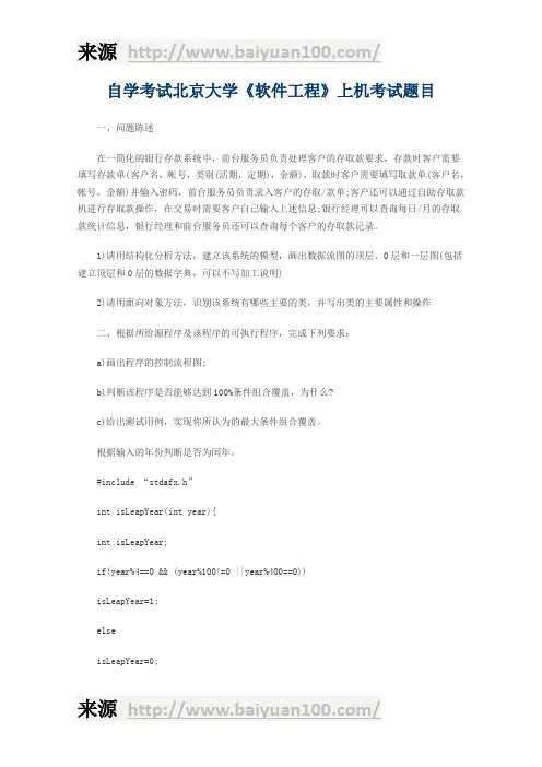 自学考试北京大学《软件工程》上机考试题目