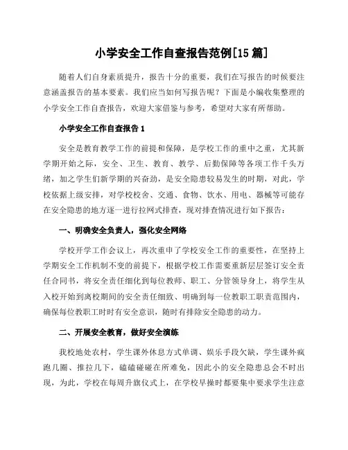 小学安全工作自查报告范例[15篇]