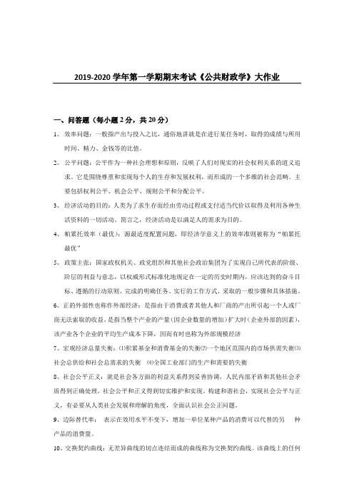 吉林大学2019-2020学年第一学期期末考试《公共财政学》大作业参考答案