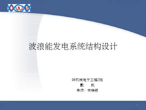 波浪能发电系统结构设计