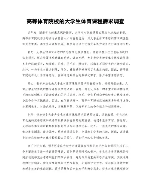 高等体育院校的大学生体育课程需求调查