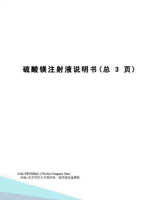 硫酸镁注射液说明书