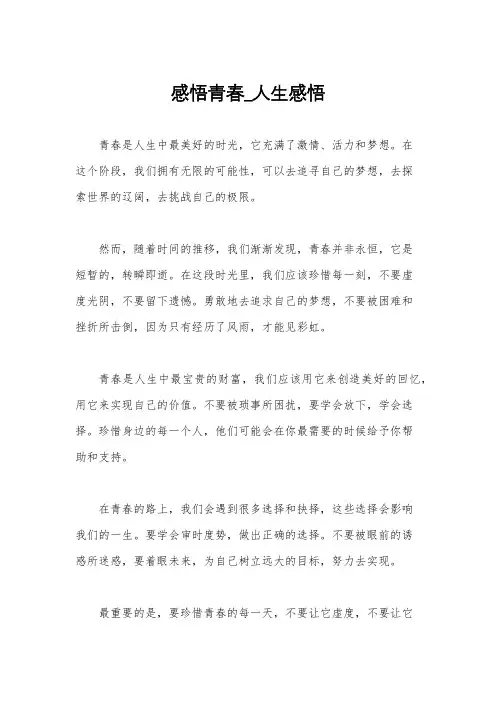 感悟青春_人生感悟