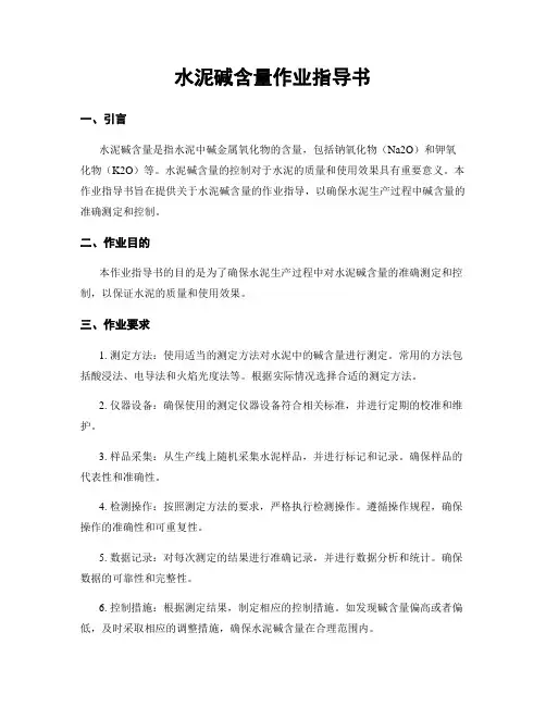水泥碱含量作业指导书