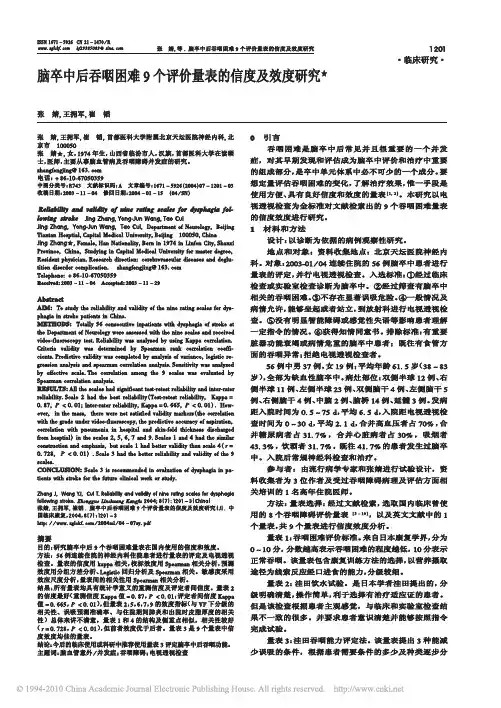 脑卒中后吞咽困难9个评价量表的信度及效度研究