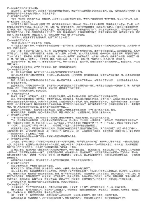 记一次有趣的活动作文（精选15篇）