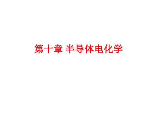 第十章 半导体电化学