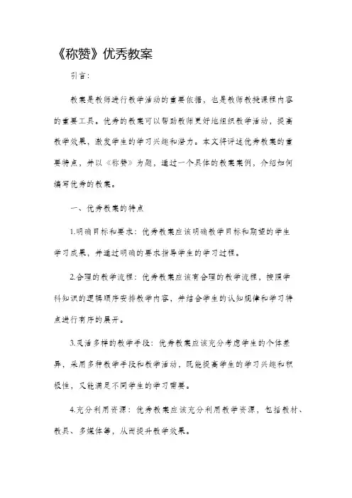《称赞》优秀市公开课获奖教案省名师优质课赛课一等奖教案