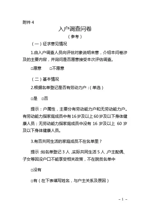 乡村振兴战略-村委会入户调查问卷(参考)