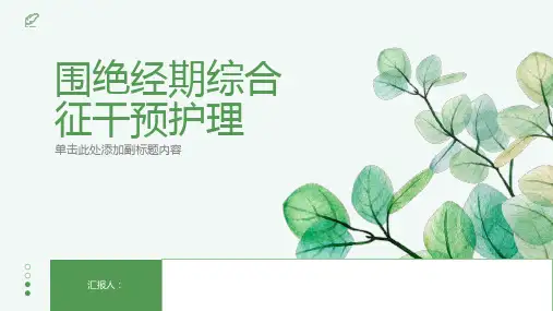 围绝经期综合征干预护理