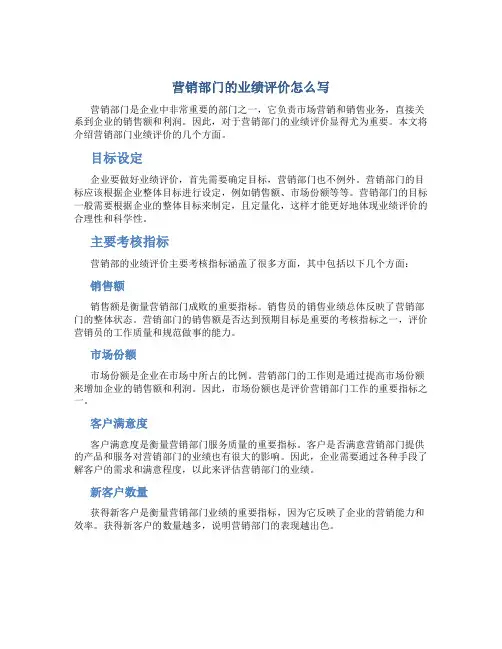 营销部门的业绩评价怎么写