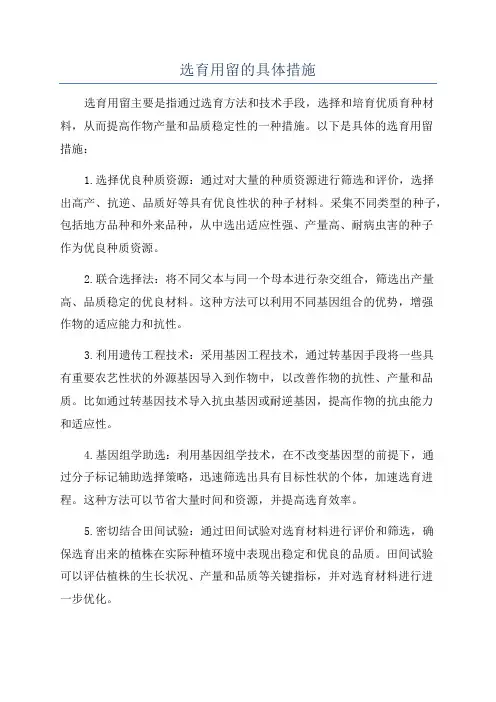 选育用留的具体措施