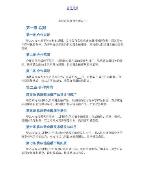 供应链金融合作协议书(范本)