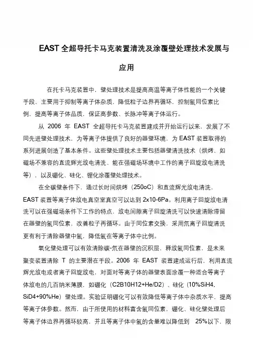 EAST全超导托卡马克装置清洗及涂覆壁处理技术发展与应用