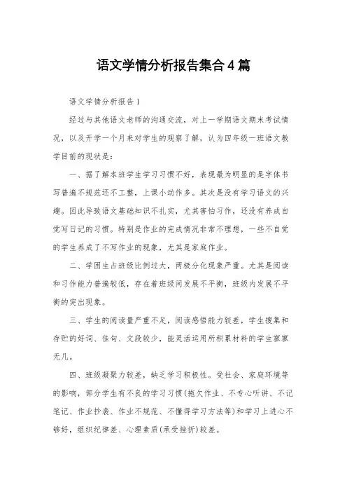 语文学情分析报告集合4篇