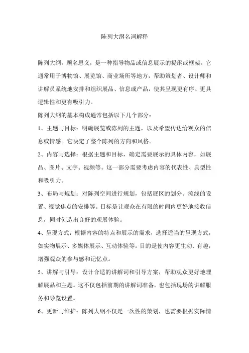 陈列大纲名词解释
