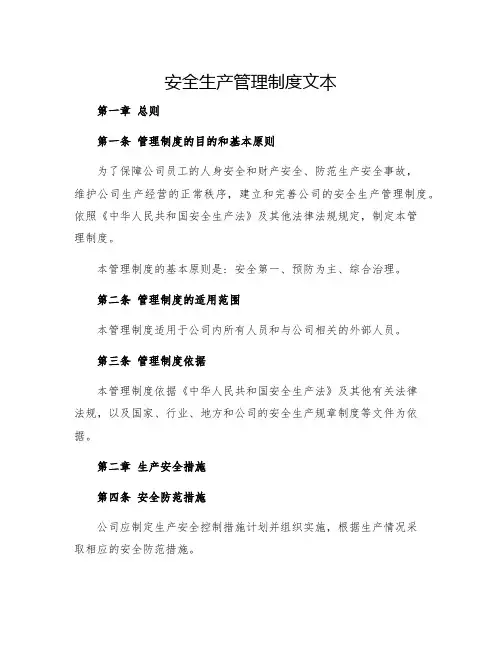 安全生产管理制度文本