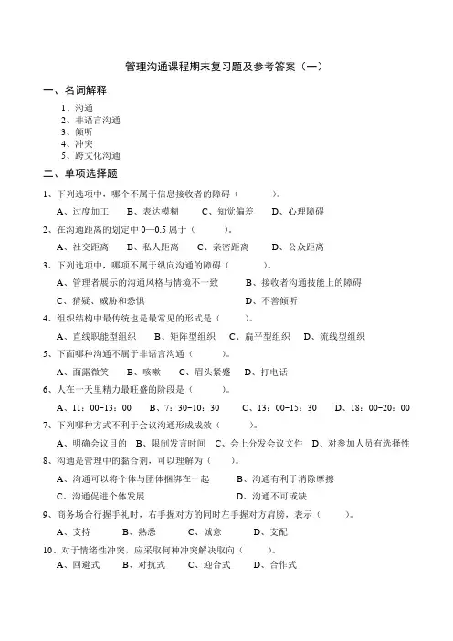 管理沟通期末复习题及参考答案(一)