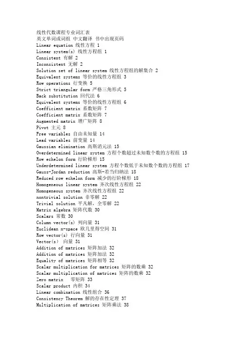 (完整word版)线性代数课程专业词汇表