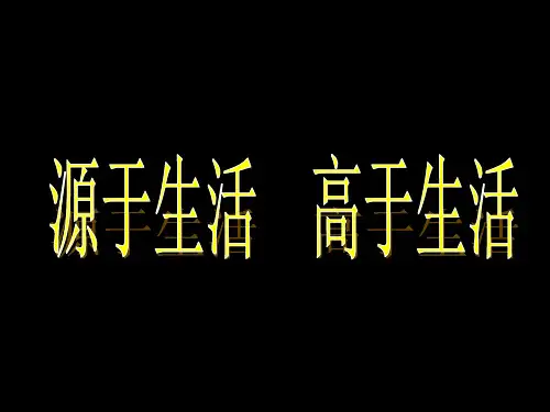 人教版七年级下册美术课件：第1课 源于生活 高于生活(共22张PPT)