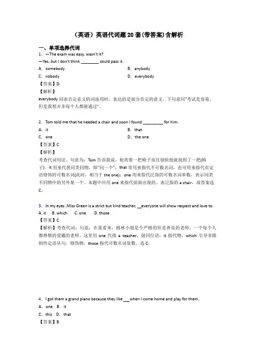 (英语)英语代词题20套(带答案)含解析