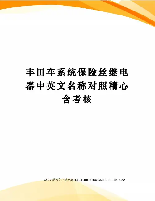 丰田车系统保险丝继电器中英文名称对照精心含考核精修订