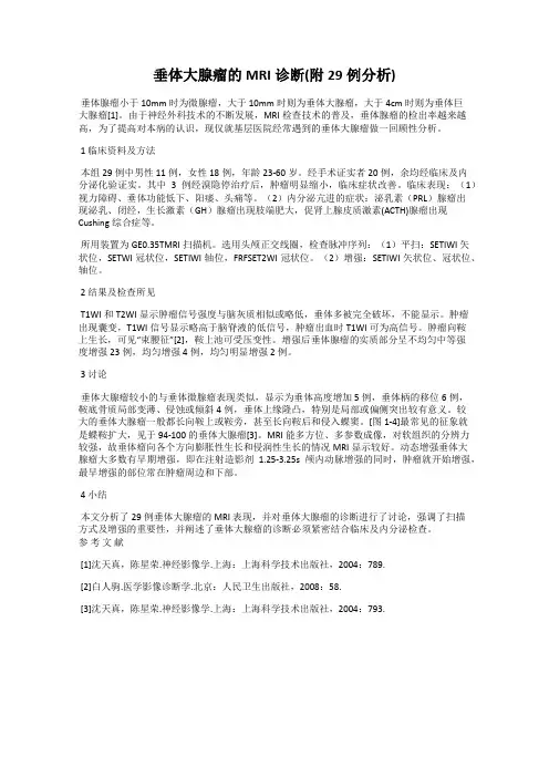 垂体大腺瘤的MRI诊断(附29例分析)