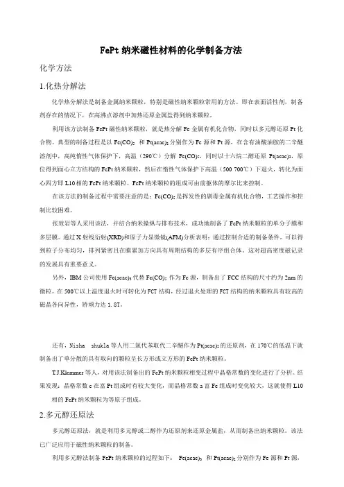 FePt纳米磁性材料的化学制备方法