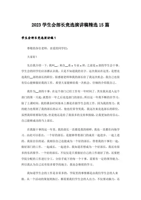 2023学生会部长竞选演讲稿精选15篇 (2)