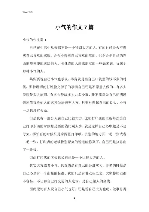 小气的作文7篇